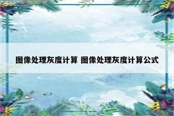 图像处理灰度计算 图像处理灰度计算公式
