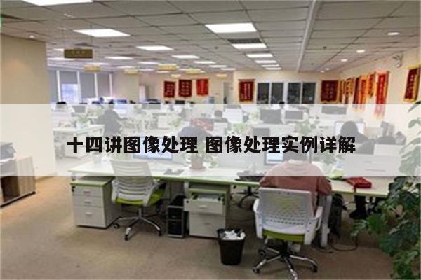 十四讲图像处理 图像处理实例详解