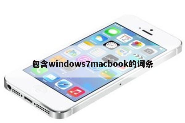 包含windows7macbook的词条