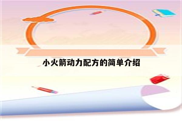 小火箭动力配方的简单介绍