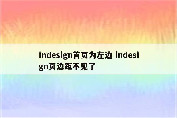 indesign首页为左边 indesign页边距不见了