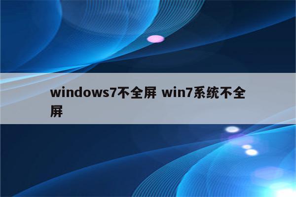 windows7不全屏 win7系统不全屏