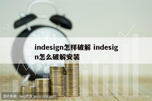 indesign怎样破解 indesign怎么破解安装