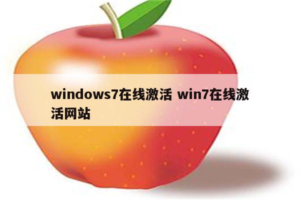 windows7在线激活 win7在线激活网站