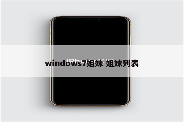 windows7姐妹 姐妹列表