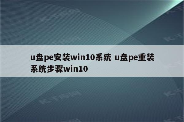 u盘pe安装win10系统 u盘pe重装系统步骤win10