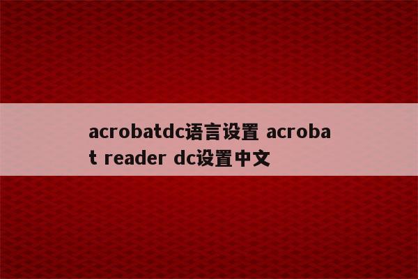acrobatdc语言设置 acrobat reader dc设置中文