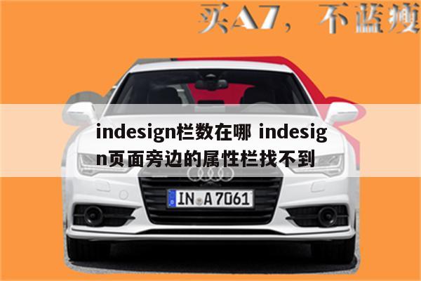 indesign栏数在哪 indesign页面旁边的属性栏找不到