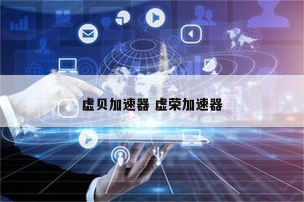 虚贝加速器 虚荣加速器