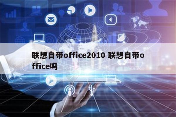 联想自带office2010 联想自带office吗