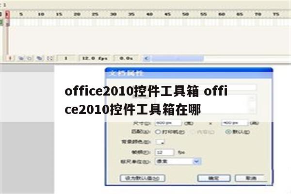 office2010控件工具箱 office2010控件工具箱在哪