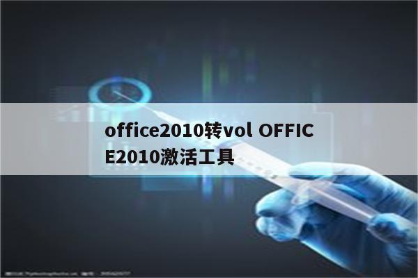 office2010转vol OFFICE2010激活工具