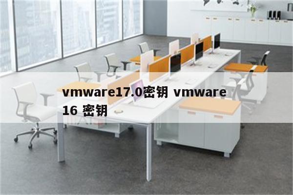 vmware17.0密钥 vmware 16 密钥