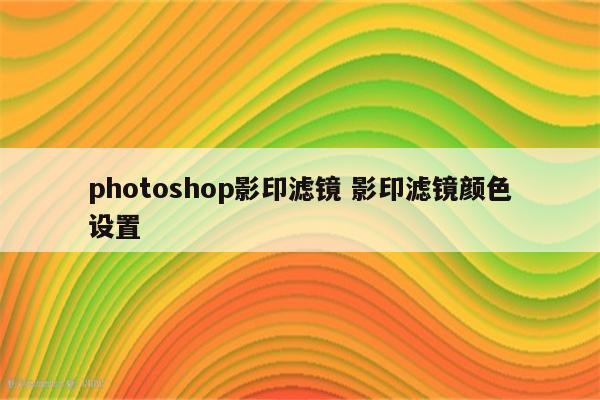 photoshop影印滤镜 影印滤镜颜色设置