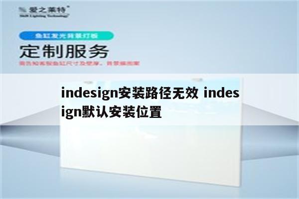 indesign安装路径无效 indesign默认安装位置