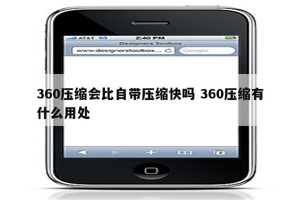 360压缩会比自带压缩快吗 360压缩有什么用处