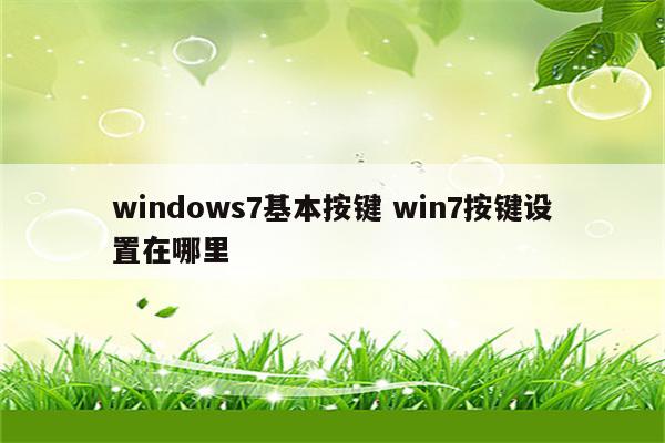 windows7基本按键 win7按键设置在哪里