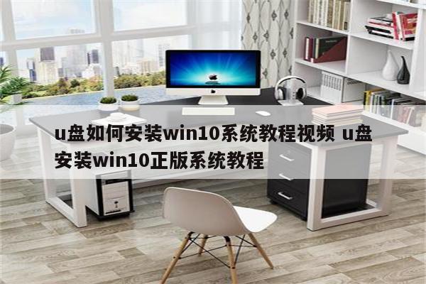 u盘如何安装win10系统教程视频 u盘安装win10正版系统教程