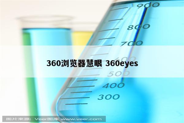 360浏览器慧眼 360eyes