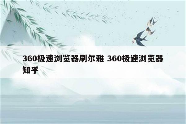 360极速浏览器刷尔雅 360极速浏览器知乎