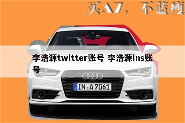 李浩源twitter账号 李浩源ins账号