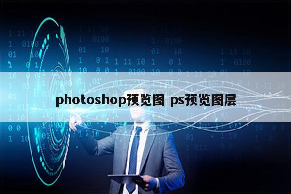 photoshop预览图 ps预览图层