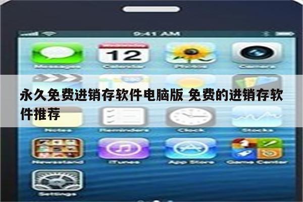 永久免费进销存软件电脑版 免费的进销存软件推荐