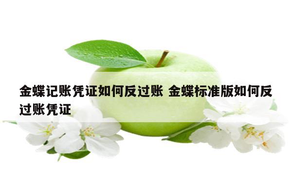金蝶记账凭证如何反过账 金蝶标准版如何反过账凭证