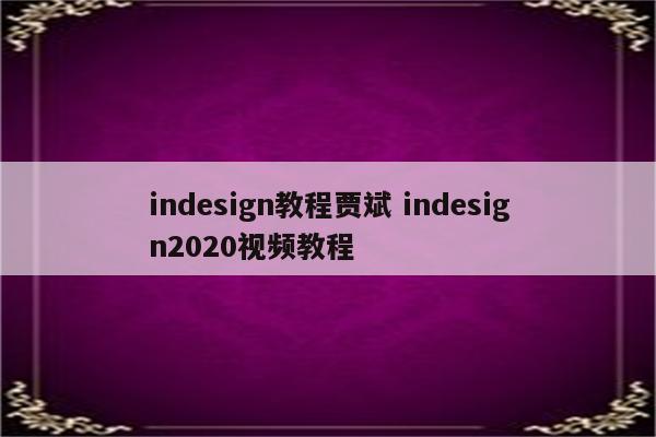 indesign教程贾斌 indesign2020视频教程