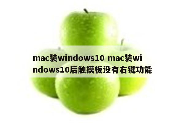 mac装windows10 mac装windows10后触摸板没有右键功能