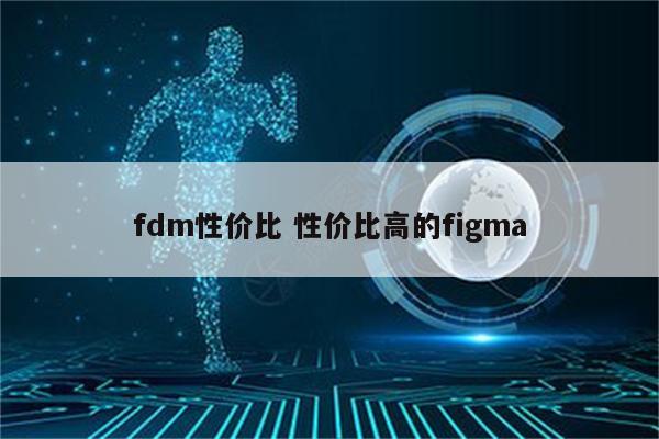 fdm性价比 性价比高的figma