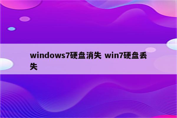 windows7硬盘消失 win7硬盘丢失