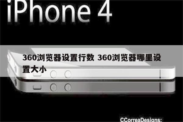 360浏览器设置行数 360浏览器哪里设置大小