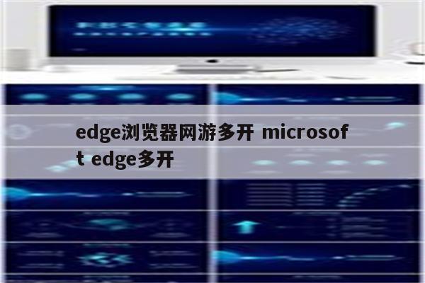 edge浏览器网游多开 microsoft edge多开