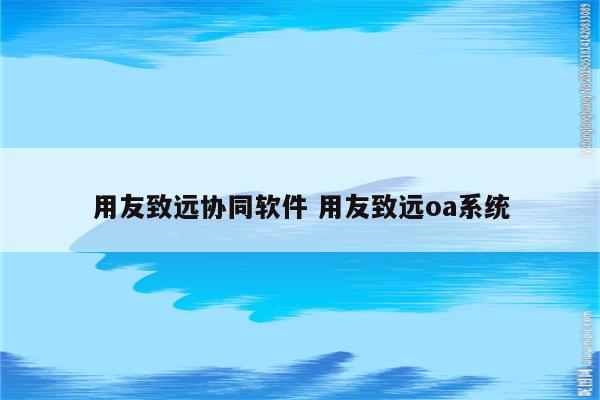 用友致远协同软件 用友致远oa系统