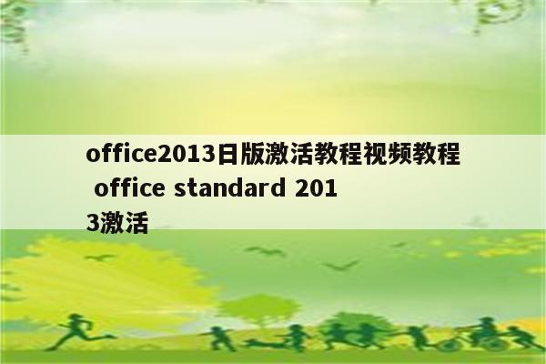 office2013日版激活教程视频教程 office standard 2013激活