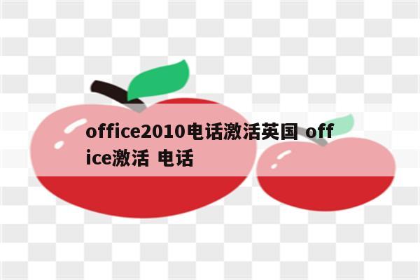 office2010电话激活英国 office激活 电话