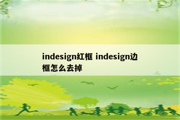 indesign红框 indesign边框怎么去掉