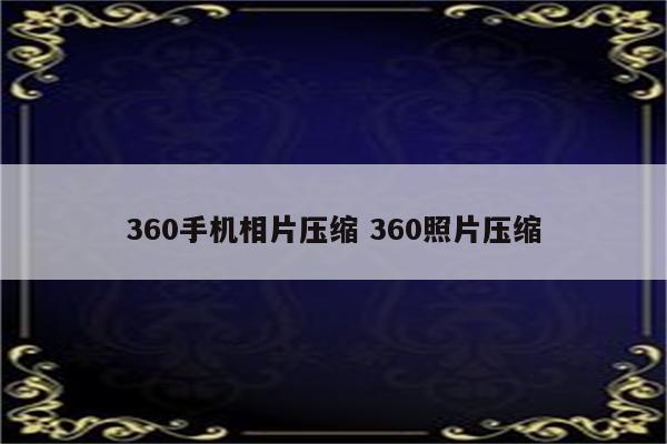 360手机相片压缩 360照片压缩