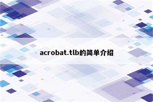 acrobat.tlb的简单介绍