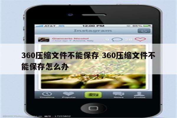 360压缩文件不能保存 360压缩文件不能保存怎么办