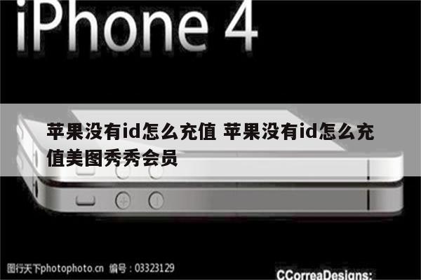 苹果没有id怎么充值 苹果没有id怎么充值美图秀秀会员
