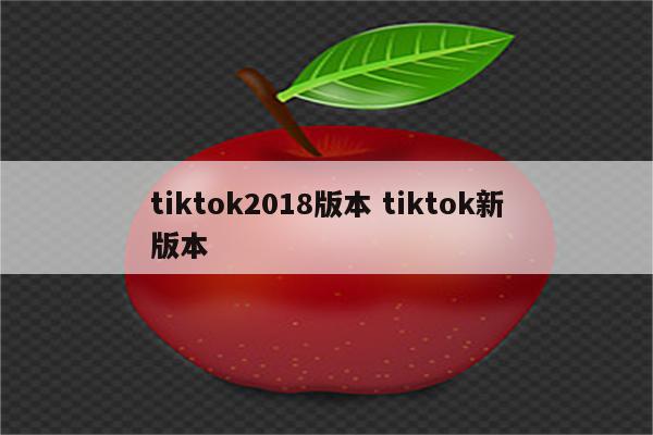 tiktok2018版本 tiktok新版本