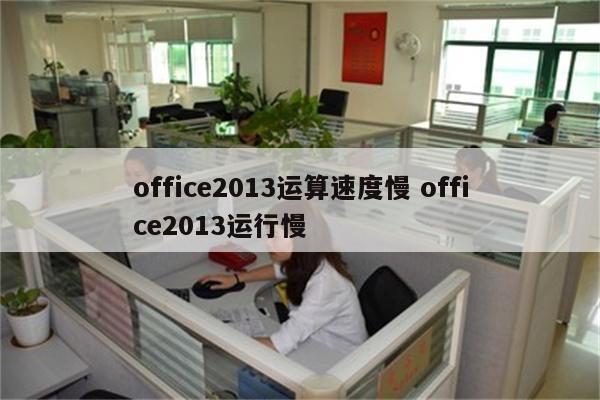 office2013运算速度慢 office2013运行慢