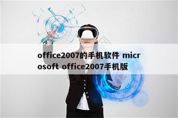 office2007的手机软件 microsoft office2007手机版