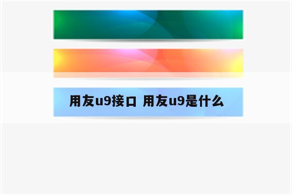 用友u9接口 用友u9是什么