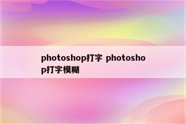photoshop打字 photoshop打字模糊