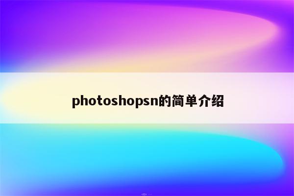 photoshopsn的简单介绍