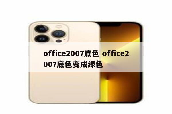 office2007底色 office2007底色变成绿色