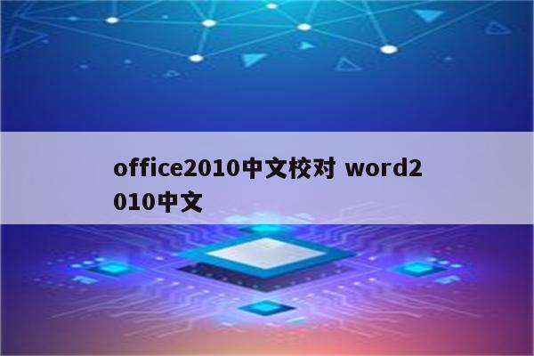 office2010中文校对 word2010中文